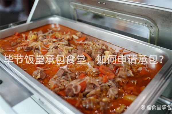 畢節(jié)飯?zhí)贸邪程?，如何申請承包?/></p><h3>2、準(zhǔn)備相關(guān)資料</h3><p>在申請承包食堂之前，需要準(zhǔn)備一些相關(guān)資料。這些資料包括個(gè)人身份證明、經(jīng)營計(jì)劃書、財(cái)務(wù)狀況證明等。</p><p>首先，個(gè)人身份證明是必不可少的。您需要提供有效的身份證件以證明自己的合法身份。</p><p>其次，經(jīng)營計(jì)劃書是展示您對食堂經(jīng)營有清晰規(guī)劃和目標(biāo)的重要文件。在編寫計(jì)劃書時(shí)，請?jiān)敿?xì)描述您的經(jīng)驗(yàn)和能力，并說明您將如何管理食堂、提供優(yōu)質(zhì)服務(wù)等。</p><p>最后，財(cái)務(wù)狀況證明可以幫助評估您是否具備足夠的資金來承擔(dān)食堂運(yùn)營所需費(fèi)用?？梢蕴峁┿y行存款證明或其他相關(guān)財(cái)務(wù)文件。</p><h3>3、與畢節(jié)飯?zhí)寐?lián)系</h3><p>當(dāng)以上準(zhǔn)備工作完成后，可以與畢節(jié)飯?zhí)眠M(jìn)行聯(lián)系并提交申請。</p><p>首先，在聯(lián)系時(shí)要表達(dá)出自己對該食堂承包項(xiàng)目的興趣，并簡單介紹自己和申請理由。</p><p>其次，可以將準(zhǔn)備好的相關(guān)資料發(fā)送給畢節(jié)飯?zhí)?，并請求他們進(jìn)行評估和審查。</p><p>最后，如果申請獲得通過，可以與畢節(jié)飯?zhí)煤炗喓贤㈤_始承包食堂。</p><h3>4、雅福團(tuán)餐推薦</h3><p>在選擇承包食堂的時(shí)候，可以考慮雅福團(tuán)餐作為一個(gè)可靠的合作伙伴。雅福團(tuán)餐是一家專業(yè)從事團(tuán)體用餐服務(wù)的公司，在行業(yè)內(nèi)有著良好口碑。</p><p>首先，雅福團(tuán)餐具有豐富的經(jīng)驗(yàn)和專業(yè)知識，在食品安全、衛(wèi)生等方面能夠提供高質(zhì)量保障。</p><p>其次，雅福團(tuán)餐擁有多樣化的菜品選擇和靈活定制服務(wù)。他們能夠根據(jù)客戶需求提供個(gè)性化菜單，并保證菜品口味美味可口。</p><p>最后，雅福團(tuán)餐注重客戶體驗(yàn)和服務(wù)質(zhì)量，在就餐環(huán)境、用餐流程等方面都能夠提供優(yōu)質(zhì)服務(wù)。</p><p>綜上所述，申請畢節(jié)飯?zhí)贸邪程眯枰私馐袌鲂枨?、?zhǔn)備相關(guān)資料、與畢節(jié)飯?zhí)寐?lián)系并選擇合適的合作伙伴。希望以上內(nèi)容能夠?qū)δ兴鶐椭?，祝您申請成功?/p></p>      </div>
      <div   id=