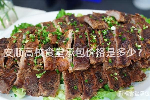 安順高校食堂承包價(jià)格是多少？