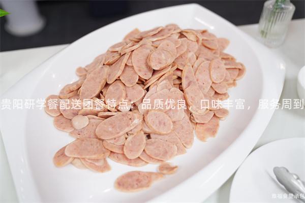 貴陽研學(xué)餐配送團餐特點：品質(zhì)優(yōu)良，口味豐富，服務(wù)周到