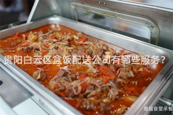 貴陽白云區(qū)盒飯配送公司有哪些服務(wù)？